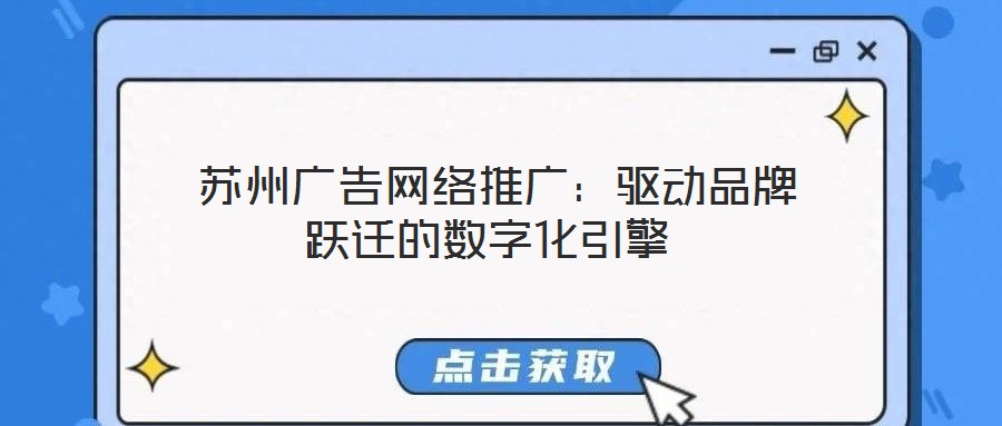  蘇州廣告網(wǎng)絡(luò)推廣：驅(qū)動品牌躍遷的數(shù)字化引擎