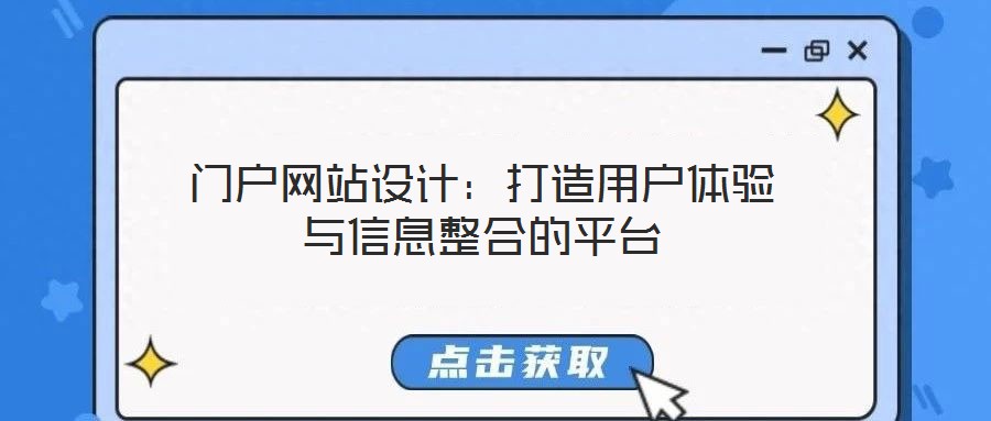 門戶網(wǎng)站設(shè)計(jì)：打造用戶體驗(yàn)與信息整合的平臺(tái)