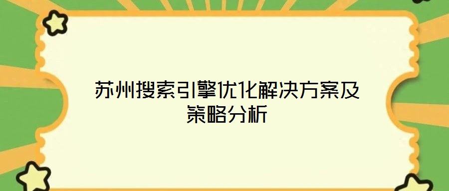 蘇州搜索引擎優(yōu)化解決方案及策略分析