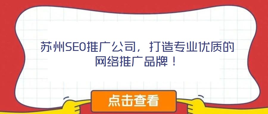蘇州SEO推廣公司，打造專業(yè)優(yōu)質(zhì)的網(wǎng)絡推廣品牌！