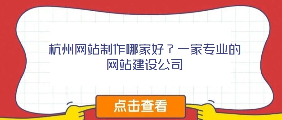 杭州網站制作哪家好？一家專業(yè)的網站建設公司
