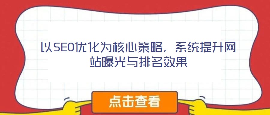 以SEO優(yōu)化為核心策略，系統(tǒng)提升網(wǎng)站曝光與排名效果