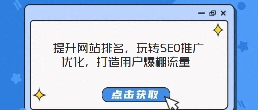  提升網(wǎng)站排名，玩轉(zhuǎn)SEO推廣優(yōu)化，打造用戶爆棚流量