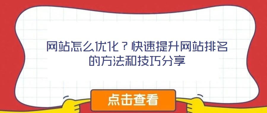 網(wǎng)站怎么優(yōu)化？快速提升網(wǎng)站排名的方法和技巧分享