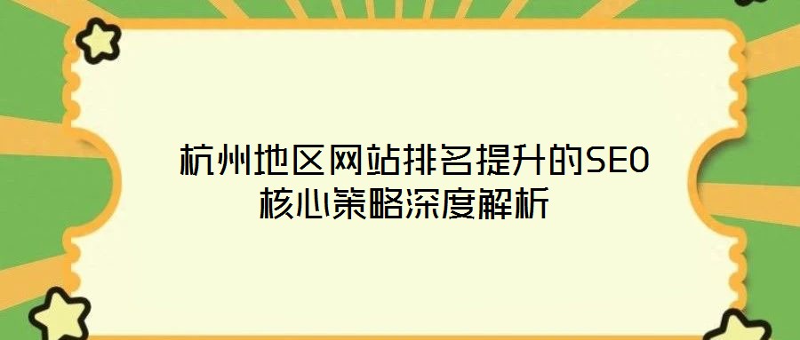  杭州地區(qū)網(wǎng)站排名提升的SEO核心策略深度解析