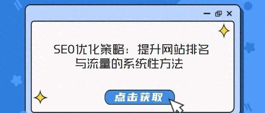  SEO優(yōu)化策略：提升網(wǎng)站排名與流量的系統(tǒng)性方法
