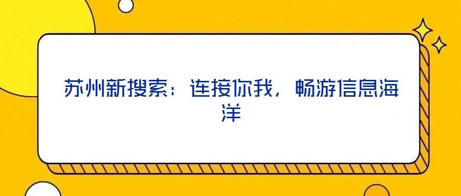 蘇州新搜索：連接你我，暢游信息海洋