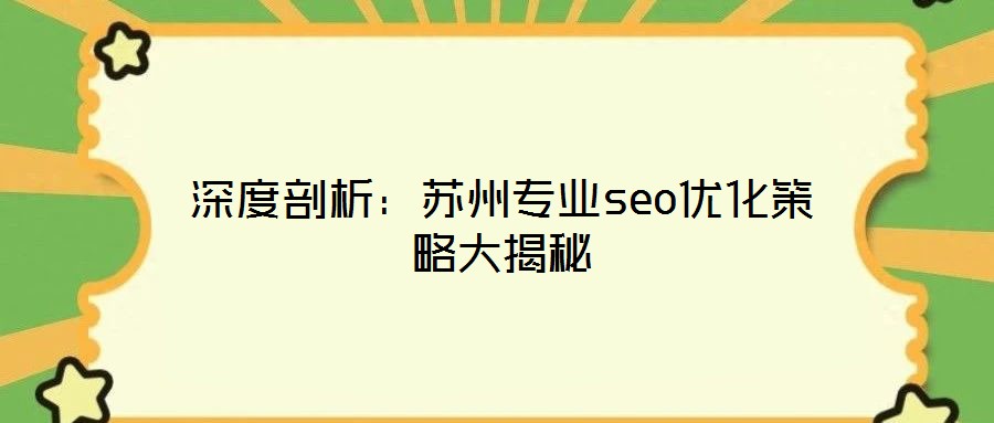 深度剖析：蘇州專業(yè)seo優(yōu)化策略大揭秘