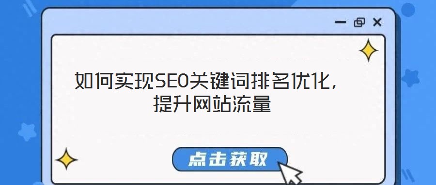 如何實(shí)現(xiàn)SEO關(guān)鍵詞排名優(yōu)化，提升網(wǎng)站流量