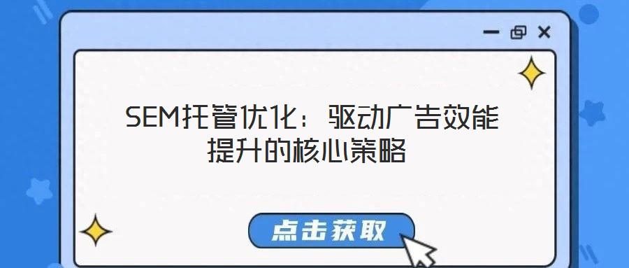  SEM托管優(yōu)化：驅(qū)動(dòng)廣告效能提升的核心策略