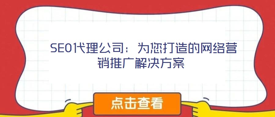  SEO代理公司：為您打造的網(wǎng)絡(luò)營(yíng)銷推廣解決方案