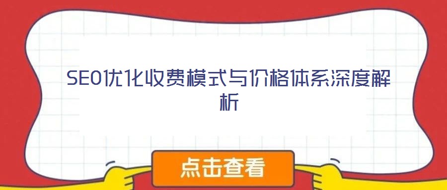 SEO優(yōu)化收費(fèi)模式與價(jià)格體系深度解析