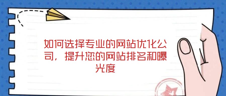 如何選擇專(zhuān)業(yè)的網(wǎng)站優(yōu)化公司，提升您的網(wǎng)站排名和曝光度