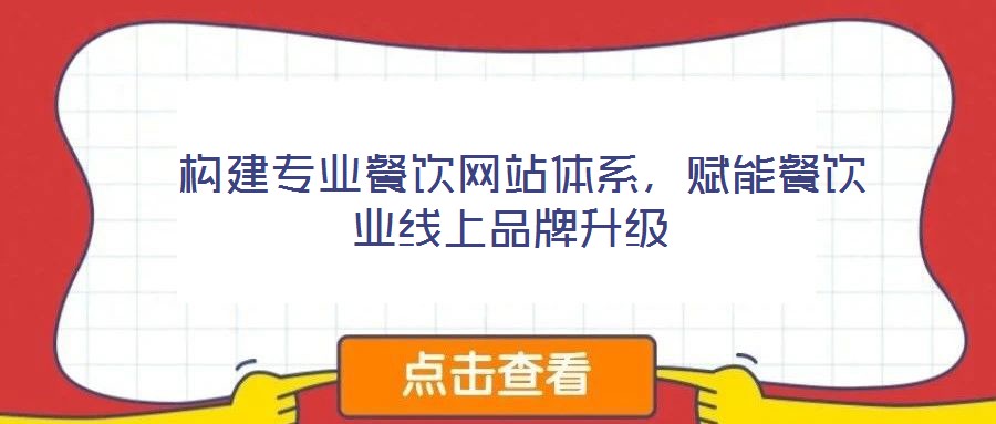  構(gòu)建專業(yè)餐飲網(wǎng)站體系，賦能餐飲業(yè)線上品牌升級