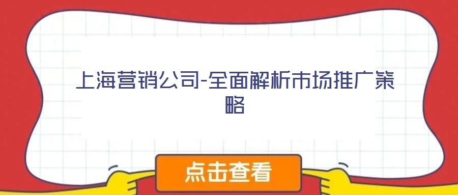 上海營銷公司-全面解析市場推廣策略