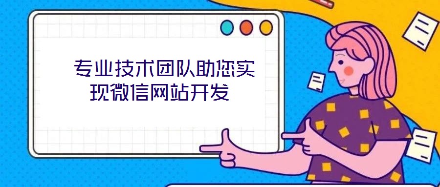  專業(yè)技術(shù)團(tuán)隊(duì)助您實(shí)現(xiàn)微信網(wǎng)站開發(fā)