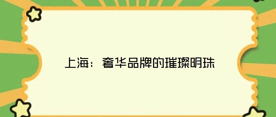 上海：奢華品牌的璀璨明珠