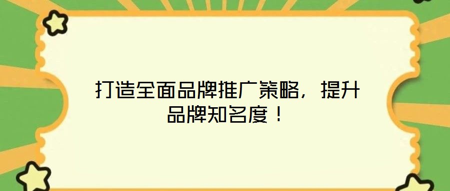 打造全面品牌推廣策略，提升品牌知名度！