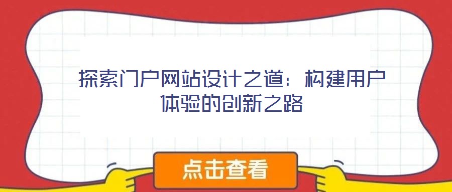探索門戶網(wǎng)站設(shè)計(jì)之道：構(gòu)建用戶體驗(yàn)的創(chuàng)新之路