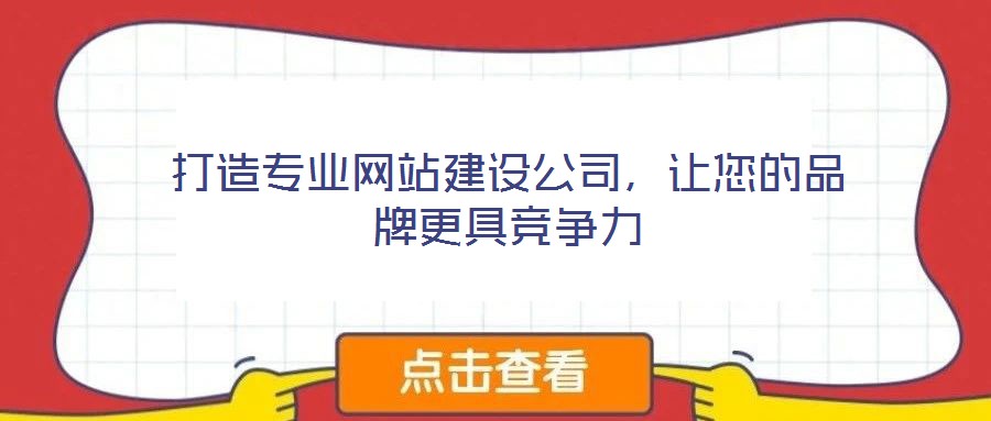 打造專業(yè)網(wǎng)站建設(shè)公司，讓您的品牌更具競爭力