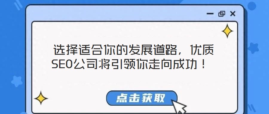  選擇適合你的發(fā)展道路，優(yōu)質(zhì)SEO公司將引領(lǐng)你走向成功！