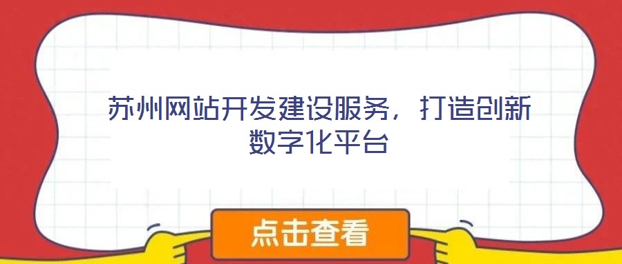 蘇州網(wǎng)站開發(fā)建設(shè)服務(wù)，打造創(chuàng)新數(shù)字化平臺