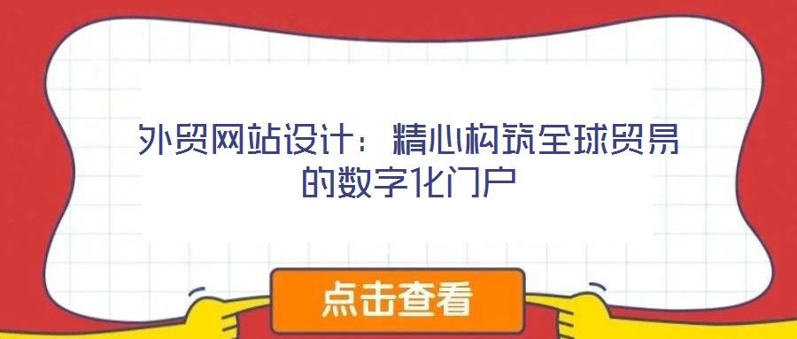 外貿(mào)網(wǎng)站設(shè)計(jì)：精心構(gòu)筑全球貿(mào)易的數(shù)字化門(mén)戶