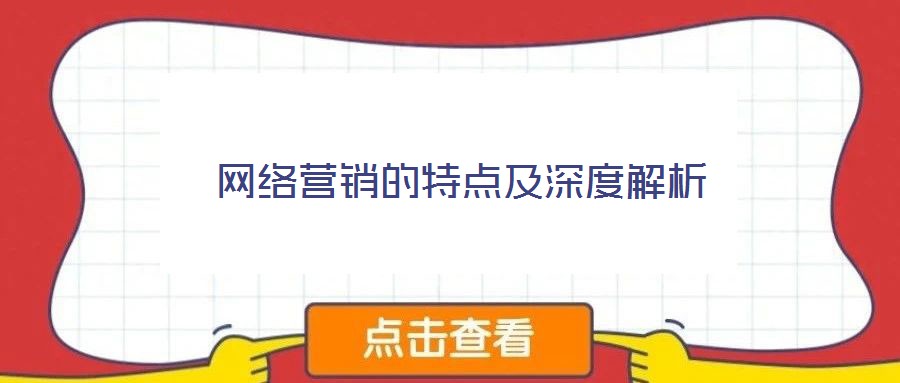 網(wǎng)絡(luò)營銷的特點(diǎn)及深度解析