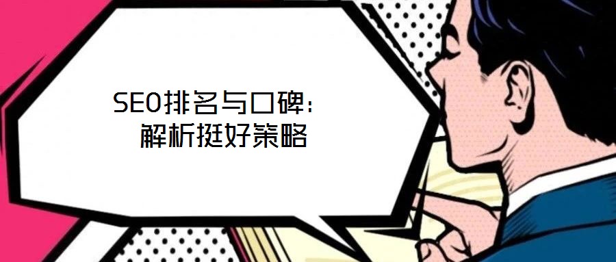 SEO排名與口碑：解析挺好策略