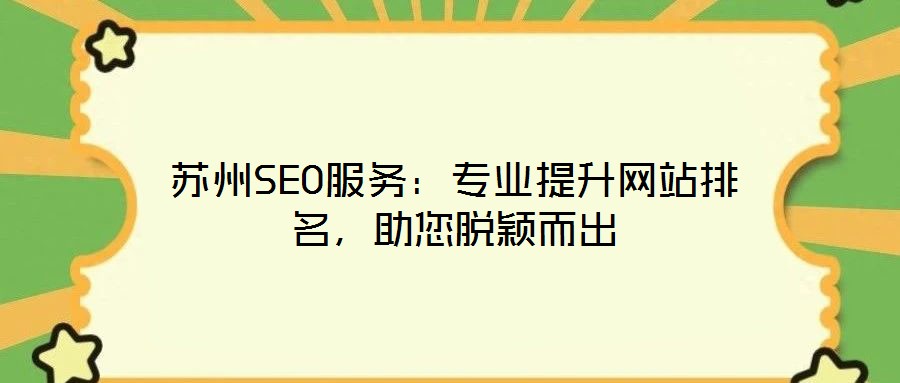 蘇州SEO服務：專業(yè)提升網(wǎng)站排名，助您脫穎而出