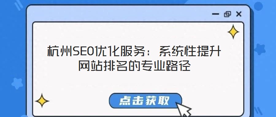 杭州SEO優(yōu)化服務(wù)：系統(tǒng)性提升網(wǎng)站排名的專業(yè)路徑