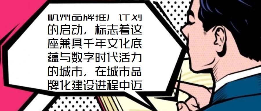 杭州品牌推廣計(jì)劃的啟動(dòng)，標(biāo)志著這座兼具千年文化底蘊(yùn)與數(shù)字時(shí)代活力的城市，在城市品牌化建設(shè)進(jìn)程中邁出關(guān)鍵一步。作為“歷史文化名城”與“創(chuàng)新活力之城”的雙向坐標(biāo)，杭