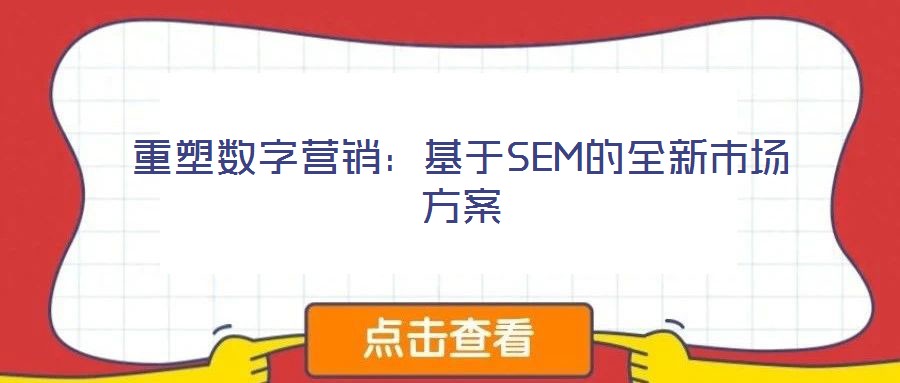 重塑數(shù)字營銷：基于SEM的全新市場方案