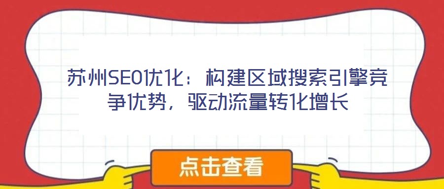 蘇州SEO優(yōu)化：構(gòu)建區(qū)域搜索引擎競爭優(yōu)勢，驅(qū)動流量轉(zhuǎn)化增長