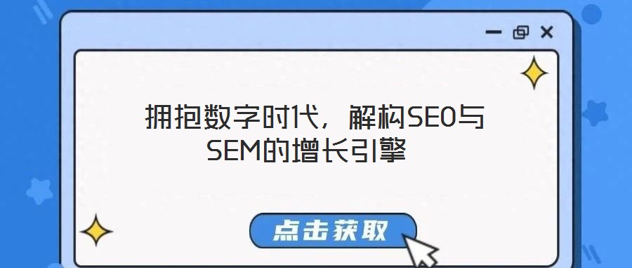  擁抱數(shù)字時代，解構(gòu)SEO與SEM的增長引擎