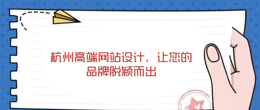 杭州高端網(wǎng)站設(shè)計(jì),讓您的品牌脫穎而出