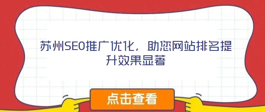 蘇州SEO推廣優(yōu)化，助您網(wǎng)站排名提升效果顯著