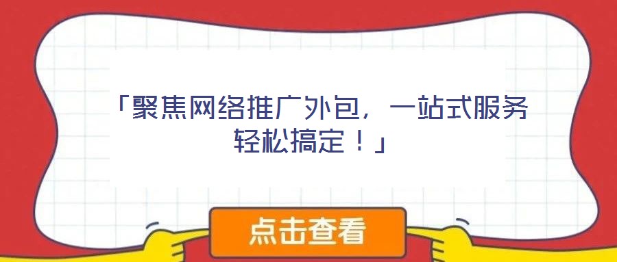 「聚焦網(wǎng)絡(luò)推廣外包，一站式服務(wù)輕松搞定！」