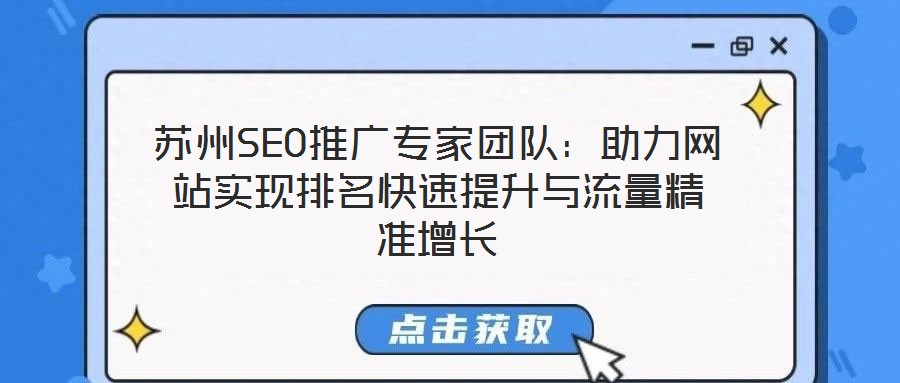 蘇州SEO推廣專家團(tuán)隊(duì)：助力網(wǎng)站實(shí)現(xiàn)排名快速提升與流量精準(zhǔn)增長(zhǎng)