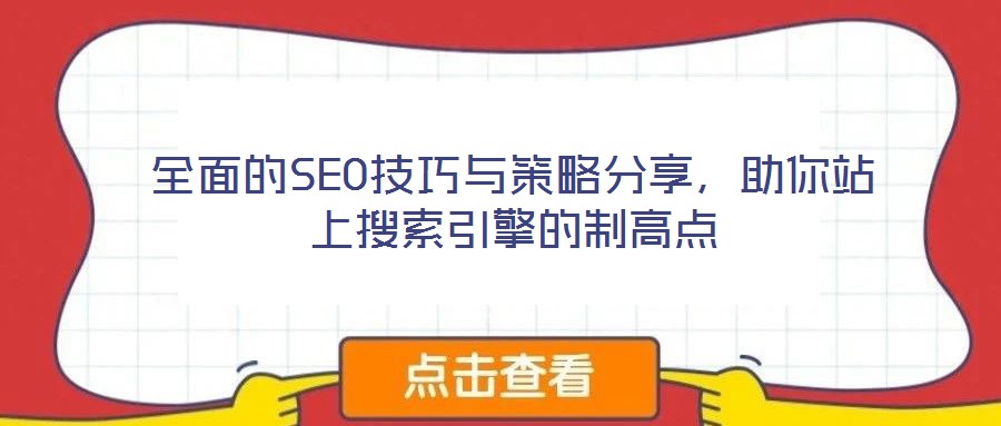 全面的SEO技巧與策略分享，助你站上搜索引擎的制高點
