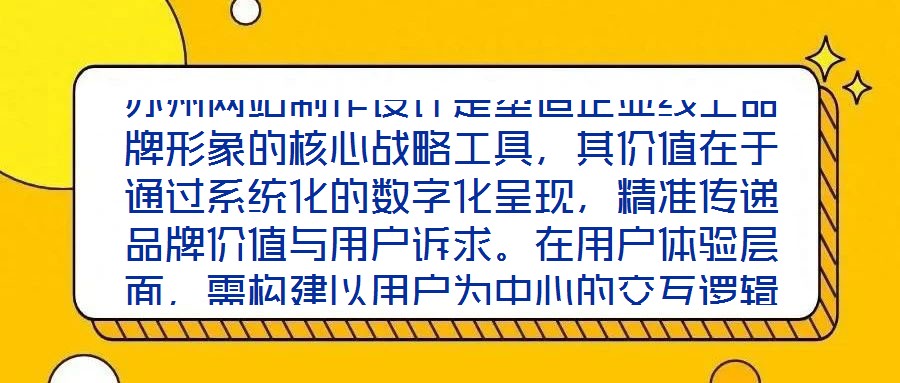 蘇州網(wǎng)站制作設(shè)計是塑造企業(yè)線上品牌形象的核心戰(zhàn)略工具，其價值在于通過系統(tǒng)化的數(shù)字化呈現(xiàn)，精準(zhǔn)傳遞品牌價值與用戶訴求。在用戶體驗層面，需構(gòu)建以用戶為中心的交互邏輯