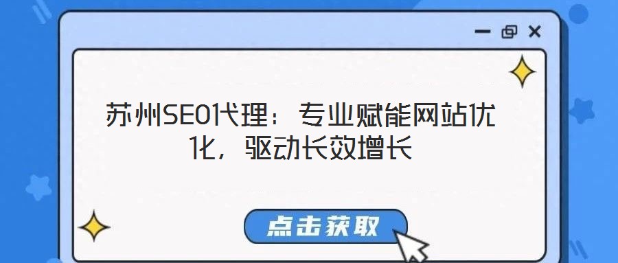 蘇州SEO代理：專業(yè)賦能網(wǎng)站優(yōu)化，驅(qū)動長效增長