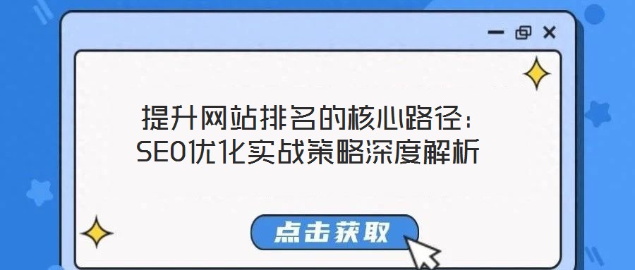  提升網(wǎng)站排名的核心路徑：SEO優(yōu)化實戰(zhàn)策略深度解析
