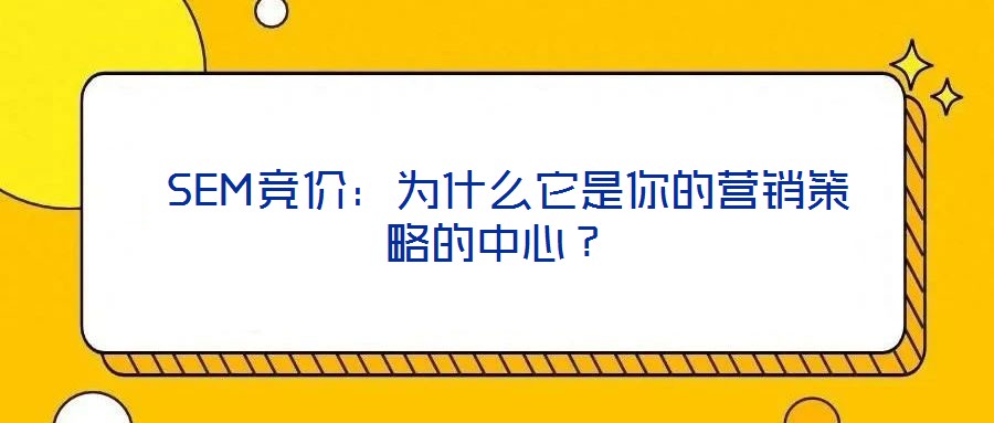  SEM競價：為什么它是你的營銷策略的中心？