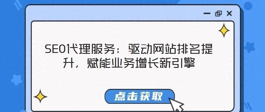 SEO代理服務(wù)：驅(qū)動(dòng)網(wǎng)站排名提升，賦能業(yè)務(wù)增長新引擎