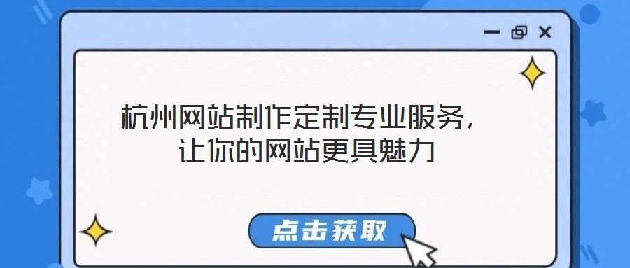杭州網站制作定制專業(yè)服務，讓你的網站更具魅力
