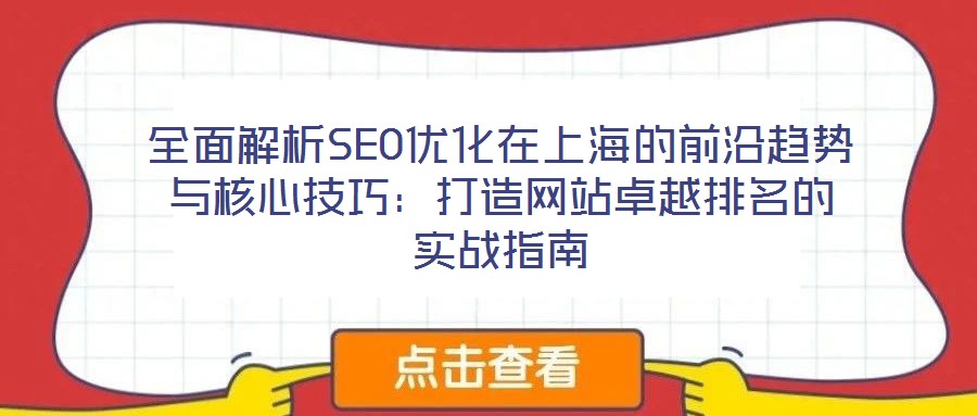 全面解析SEO優(yōu)化在上海的前沿趨勢與核心技巧：打造網站卓越排名的實戰(zhàn)指南