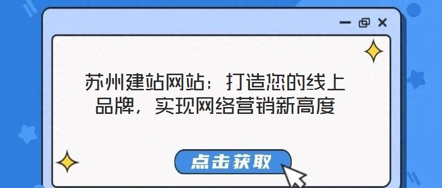 蘇州建站網站：打造您的線上品牌，實現網絡營銷新高度
