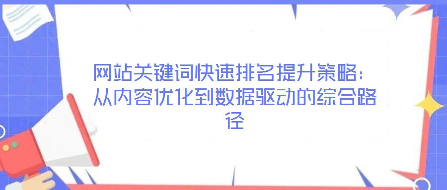 網(wǎng)站關(guān)鍵詞快速排名提升策略：從內(nèi)容優(yōu)化到數(shù)據(jù)驅(qū)動的綜合路徑