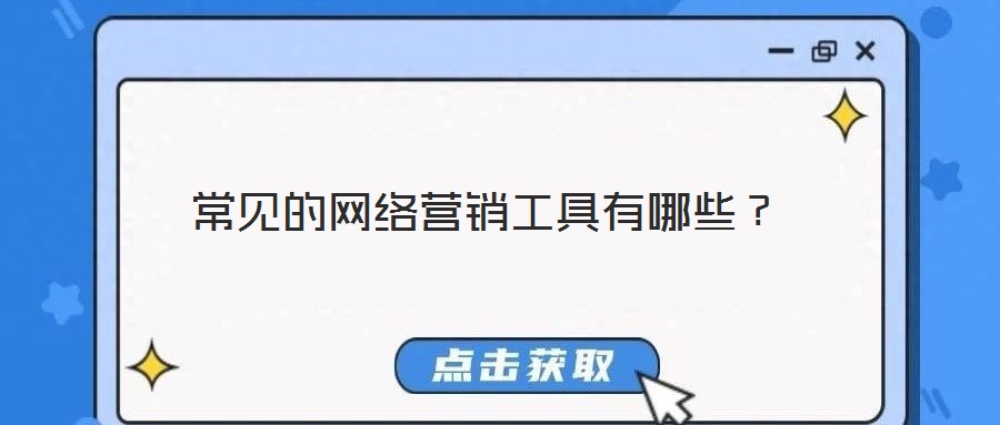 常見的網(wǎng)絡營銷工具有哪些？